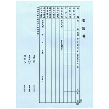 【文具通】AITE 愛德牌 商德 16K委託書 B-187 R3010142【APP滿額下單4%點數(單一帳號最高1500點)】5/31止