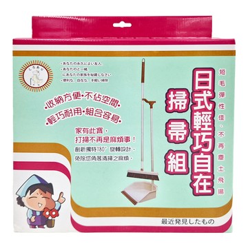 Easy Cleaning Solution 潔田屋 日式輕巧自在掃帚組 收納方便不佔空間 耐用 組合容易  1個