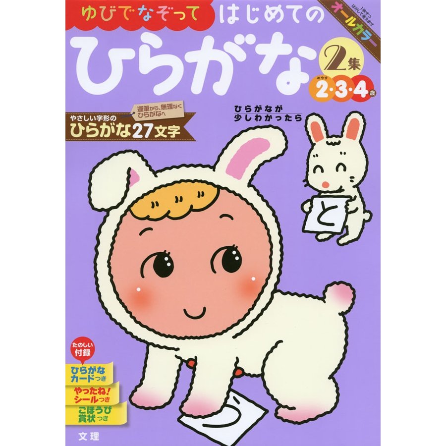 ゆびでなぞってはじめてのひらがな 2・3・4歳 -2集