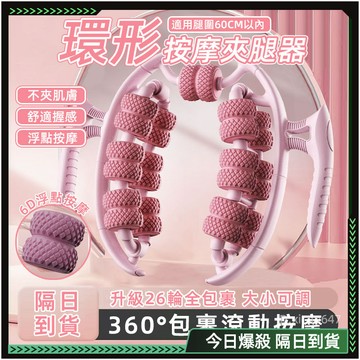 隔日達🌸全新升級第四代 小腿按摩🌸瘦腿按摩器 夾腿按摩器 瘦腿神器 環形夾腿器 瘦小腿器肌肉消除 滾輪按摩 腿部按摩