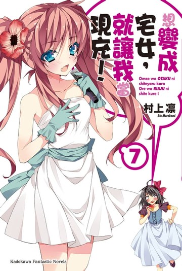 【電子書】想變成宅女，就讓我當現充！ (7)