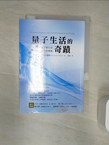【書寶二手書T1／心靈成長_R2E】量子生活的奇蹟：用簡單的量子牽引法，創造強效的立即療癒_法蘭克．J．金斯洛,  游懿萱