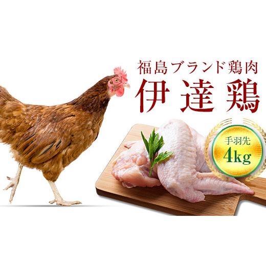 ふるさと納税 福島県 伊達市 旨味と肉質がしっかり！ 伊達鶏 手羽先 4kg (2kg×2) 伊達市 福島県 東北 銘柄鶏 冷蔵 鶏肉 手羽 とり肉 お肉 F20C-235