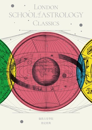 【電子書】倫敦占星學院指定經典：當代占星研究【暢銷紀念版】+ 占星相位研究【暢銷紀念版】+ 占星十二宮位研究【暢銷紀念版】