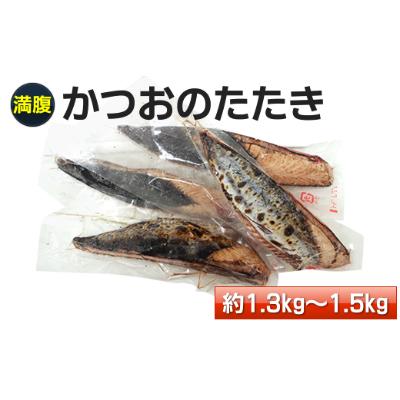 ふるさと納税 高知市 満腹!かつおのたたき　約1.3kg〜1.5kg