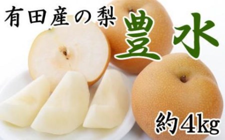 厳選 産直 有田産 梨 豊水 約4kg フルーツ 梨 果物 梨 なし 豊水 梨 送料無料 梨