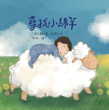 尋找小綿羊