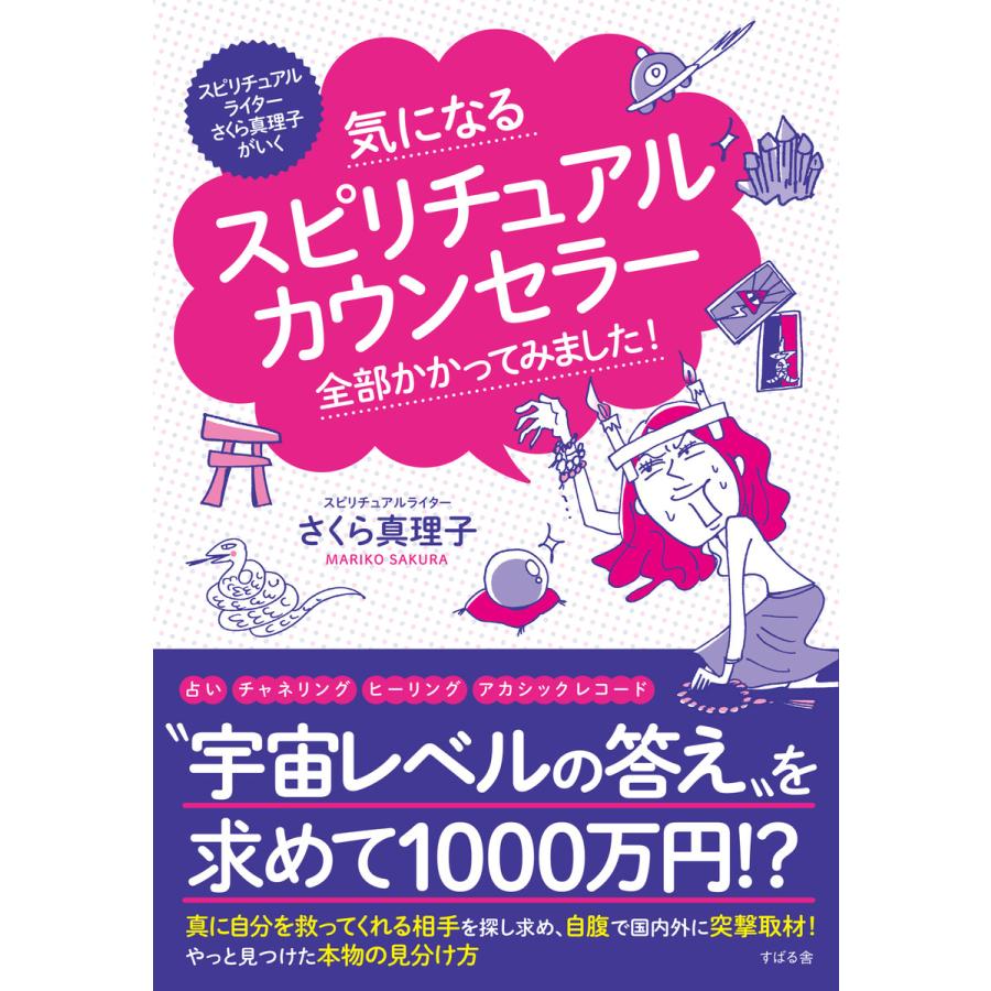 気になるスピリチュアルカウンセラー 全部かかってみました! 電子書籍版   著:さくら真理子