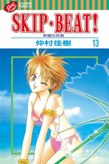 【電子書】SKIP‧BEAT！─華麗的挑戰─ (13)