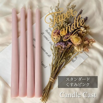 標準錐形蠟燭・霧粉色 (4 支組) 大豆蠟燭