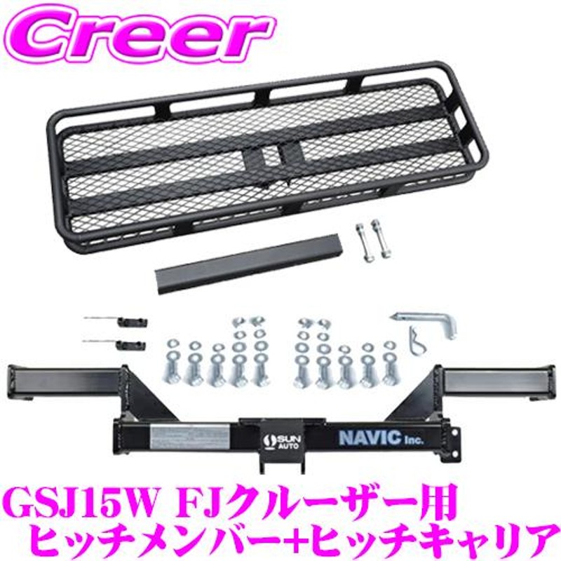 FJクルーザー 用 カーゴキャリア+ヒッチメンバー セット NAVIC オリジナル サン自動車製 通販 LINEポイント最大0.5%GET  LINEショッピング