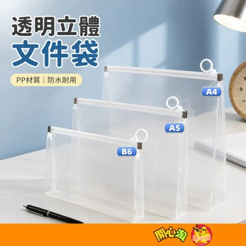 透明立體文件袋 透明文件袋 U型袋 拉環立體文件袋 文件夾  透明資料袋 文具收納袋 資料夾 防水防塵耐磨文具袋