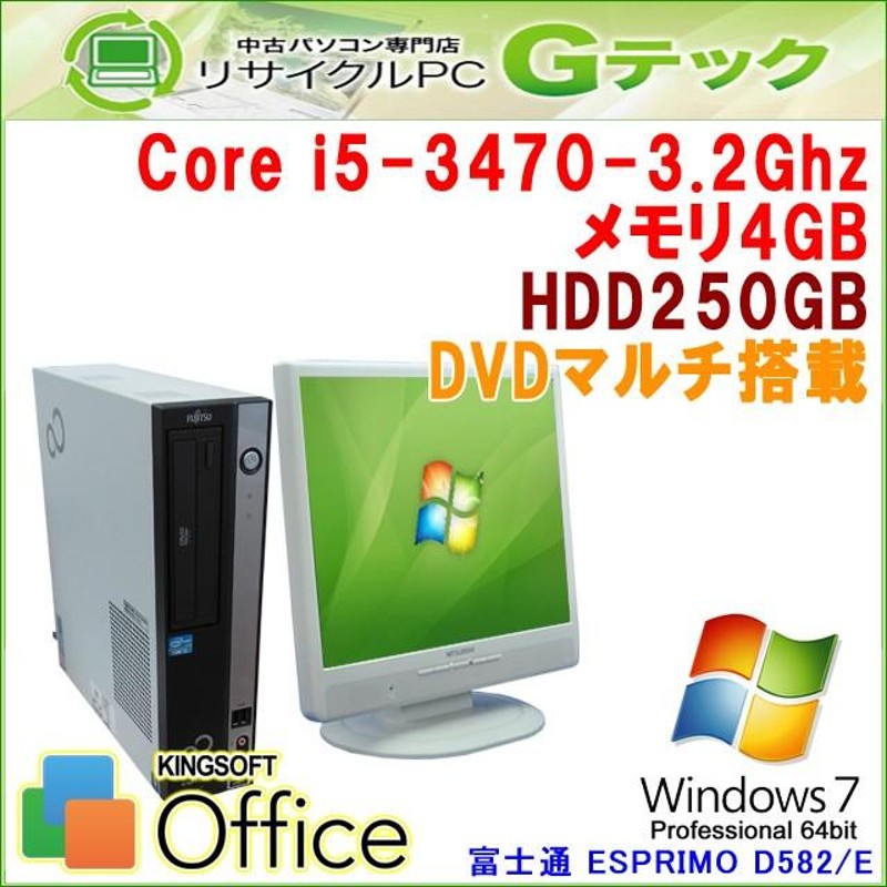 中古パソコン Windows7 64bit 富士通 ESPRIMO D582/E 第3世代Core i5-3.2Ghz メモリ8GB HDD250GB  DVDマルチ Office [17インチ液晶付] / 3ヵ月保証 | LINEブランドカタログ