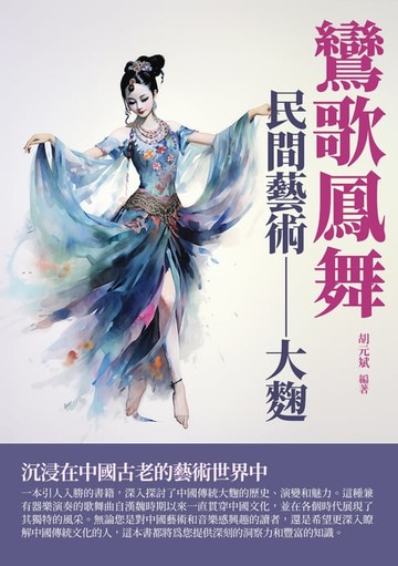 【電子書】鸞歌鳳舞：民間藝術——大麴