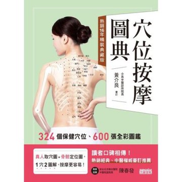 穴位按摩圖典【熱銷16年精裝典藏版】_Readmoo 讀墨電子書
