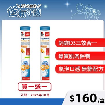 【Doppelherz德之寶】❮買1送1❯德國原裝發泡錠_鈣鎂D3發泡錠 雙心鎂鉀平衡片(德國雙心)