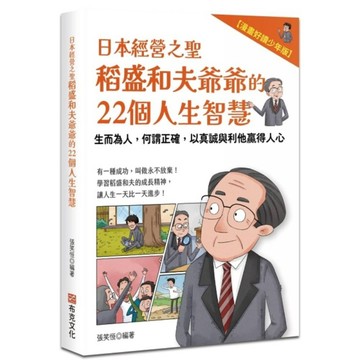 日本經營之聖稻盛和夫爺爺的22個人生智慧：生而為人，何謂正確，以真誠與利他贏得人