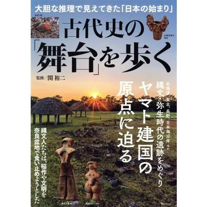 古代史の「舞台」を歩く 大胆な推理で見えてきた「日本の始まり」 ＴＪ　ＭＯＯＫ／関裕二(監修)