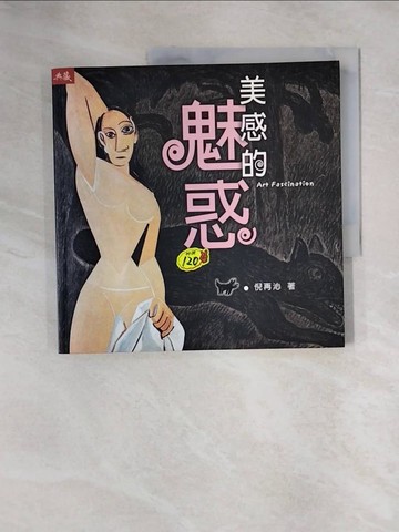 【書寶二手書T7／藝術_ZGV】美感的魅惑_倪再沁