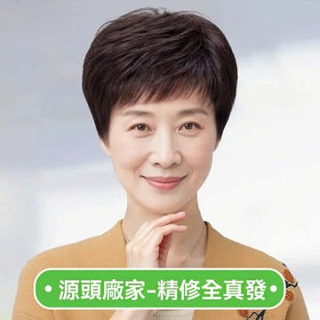 【媽媽款透氣】真人髮套 假髮 全頭套 短髮 中老年假髮 奶奶髮套 全真人發 透氣網帽 自然逼真 日常佩戴 舒適不悶熱
