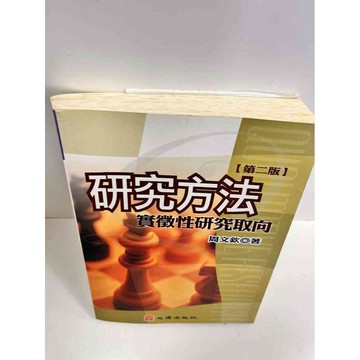 【雷根360免運】【送贈品】研究方法實徵性研究取向 #7成新 #九成新【P-B2594】