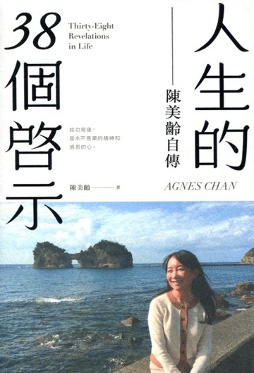 人生的38個啟示：陳美齡自傳[二手書_普通]