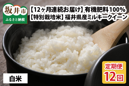 福井県産 ミルキークイーン10㎏×12回 計120kg ～化学肥料にたよらない有機肥料100%～ ネオニコフリー（白米） [O-13402_02]