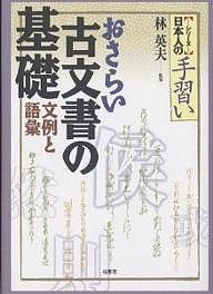 おさらい古文書の基礎 文例と語彙