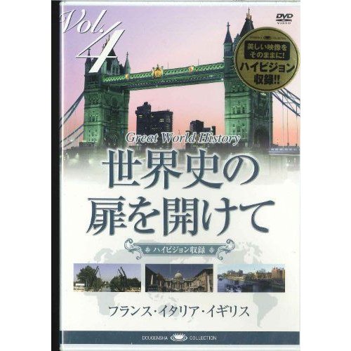 世界史の扉を開けて Vol. 「三都物語」 DVD