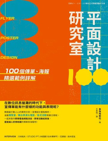 【電子書】平面設計研究室：100個傳單、海報精選範例詳解