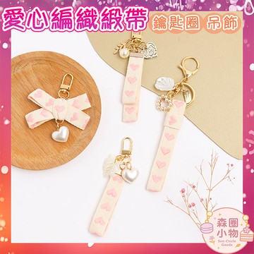【森圈小物 台灣現貨】愛心刺繡編織airpods吊飾包包ins鑰匙圈鑰匙扣日韓背包掛件掛飾卡通少女聖誕生日婚禮小物