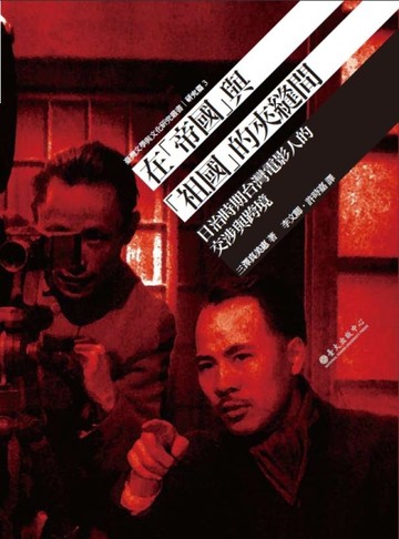在「帝國」與「祖國」的夾縫間：日治時期台灣電影人的交涉與跨境[二手書_良好]