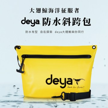 【deya】大翅鯨海洋征服者防水斜跨包-黃色 ︱包包 斜背包 防水包
