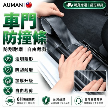 隔日達🚗全域升級優化款 汽車門檻條🚗碳纖紋 車門防撞條 汽車防撞條 車身裝飾 車門防撞貼 汽車 門 防撞條 門檻保護條
