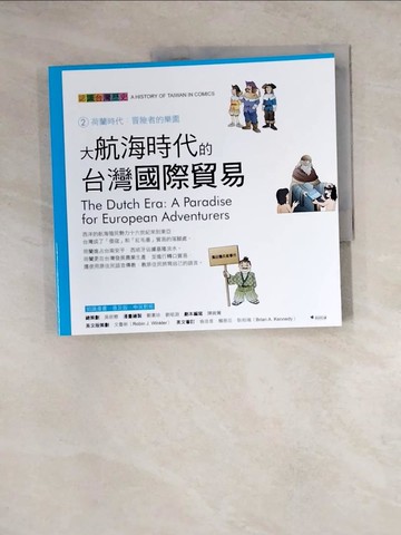 【書寶二手書T5／少年童書_Z1P】大航海時代的台灣國際貿易_吳密察/總策劃, 劉素珍, 劉昭淵/漫畫繪製, 許豐明/劇本編寫, 文魯彬/英文版策劃, 范傑克/英文翻譯