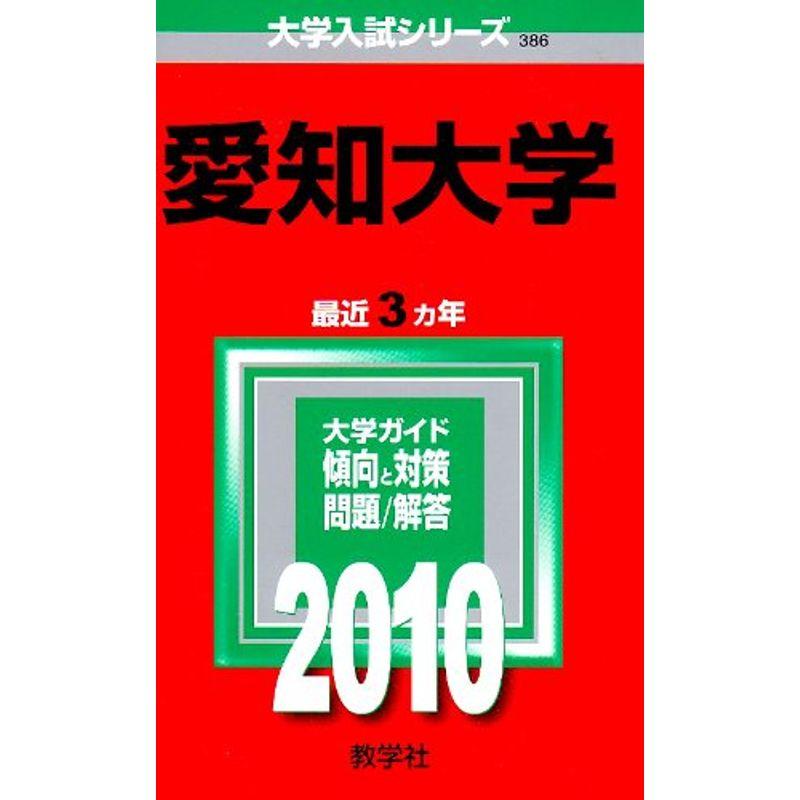 愛知大学 2010年版 大学入試シリーズ (大学入試シリーズ 386)