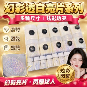 夢幻彩虹閃粉 幻彩白 手工DIY裝飾材料 燙豆 格麗特 流麻 美甲 PET材質