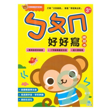 京采幼兒學前寶貝好好寫練習本：ㄅㄆㄇ好好寫