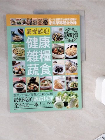 【書寶二手書T1／養生_ZZX】最受歡迎健康雜糧蔬食_楊桃文化