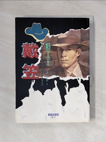 【書寶二手書T1／傳記_X2M】特工王-戴笠_楊者聖