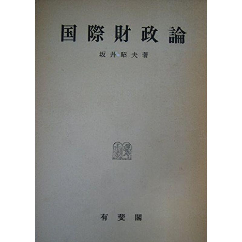 国際財政論 (1976年)