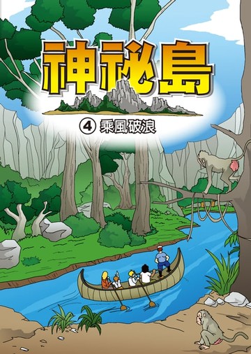 【電子書】神秘島 (4)：科學漫畫