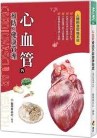 心血管的預防與健康管理  醫學菁英社 2021 優品文化事業有限公司