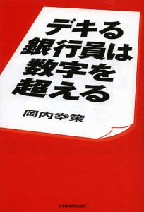 デキる銀行員は数字を超える 岡内幸策