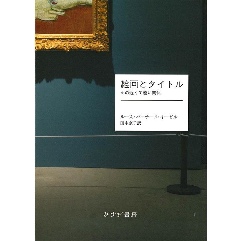 絵画とタイトル その近くて遠い関係