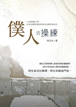僕人的操練[二手書_全新]