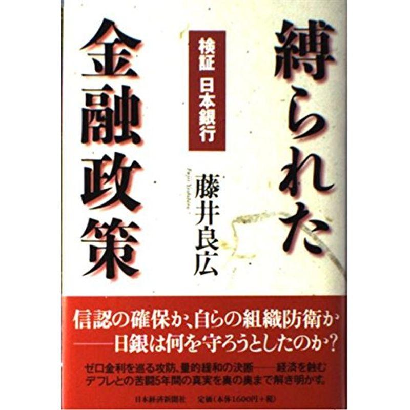 縛られた金融政策-検証 日本銀行-