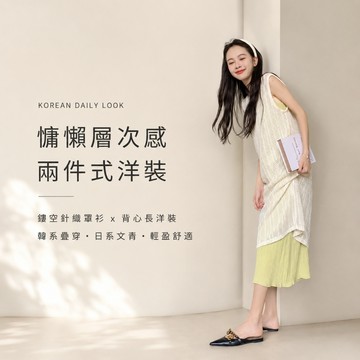 美木子｜兩件式吊帶洋裝【S20611】鏤空針織罩衫 背心長洋裝 韓系慵懶 日系文青 疊穿套裝