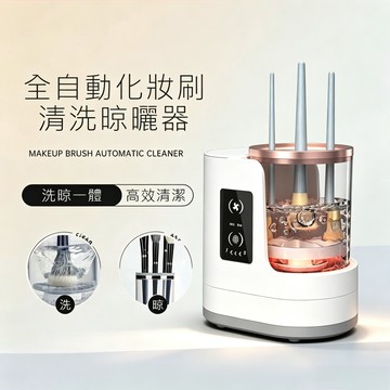 「新品上市&全自動清潔機」🥇TOP1 電動清潔刷 化妝刷具清潔機 刷具清潔 化妝刷美妝蛋清洗機 洗刷機收納 化妝刷清潔器