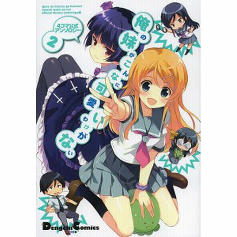 俺の妹がこんなに可愛いわけがない ４コマ公式アンソロジー ２ 伏見つかさ かんざきひろキャラクターデザインあららぎあゆね 通販 Lineポイント最大1 0 Get Lineショッピング